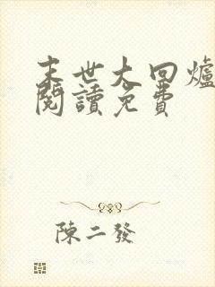 末世大回炉在线阅读免费