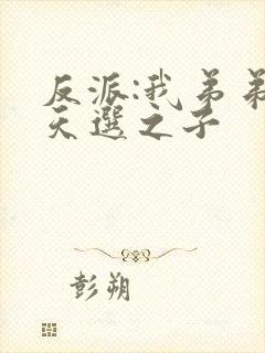 反派:我弟弟是天选之子