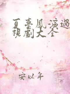 夏台凤演过的电视剧大全