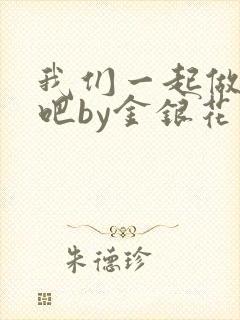 我们一起做游戏吧by金银花
