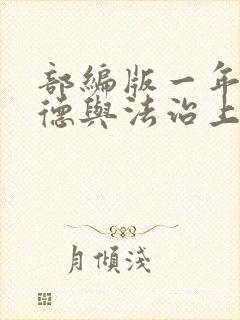 部编版一年级道德与法治上册教案