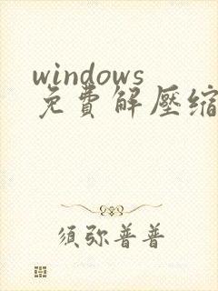 windows免费解压缩软件