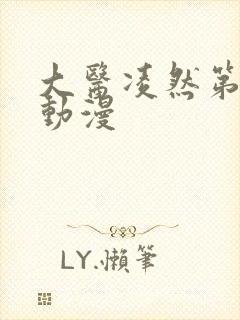 大医凌然第二季动漫