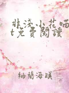 非浅小花喵txt免费阅读