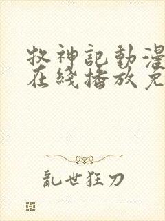 牧神记动漫全集在线播放免费