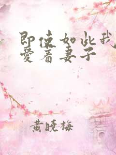 即使如此我仍然爱着妻子