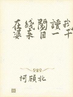 在线阅读我家老婆来自一千年前