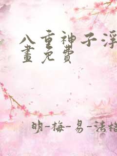 八重神子浮头漫画免费