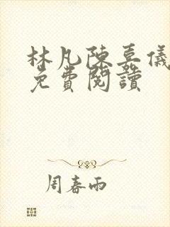 林凡陈嘉仪正版免费阅读