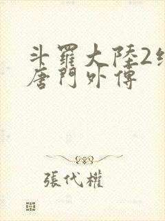 斗罗大陆2绝世唐门外传
