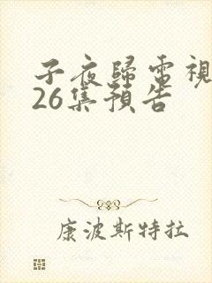 子夜归电视剧第26集预告