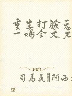 重生打脸天才沈一鸣全文免费阅读