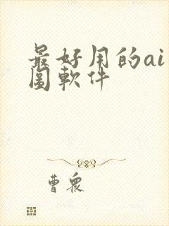 最好用的ai绘图软件