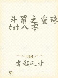 斗罗之灵珠神剑txt八零