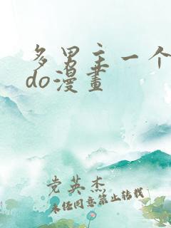多男主一个女主do漫画