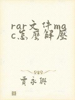 rar文件mac怎么解压