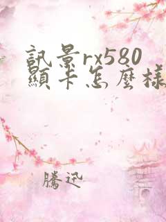 讯景rx580显卡怎么样