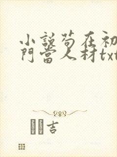 小说苟在初圣魔门当人材txt在线阅读