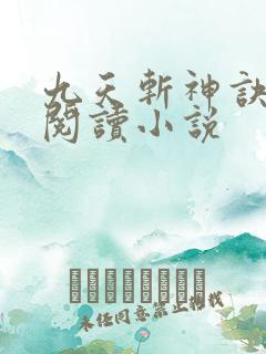 九天斩神诀免费阅读小说