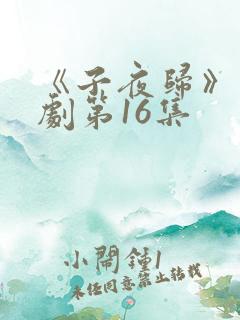 《子夜归》电视剧第16集