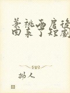 兼祧两房后夫君回来了短剧免费观看