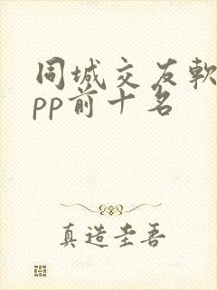 同城交友软件app前十名