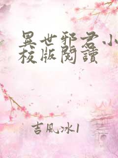 异世邪君小说精校版阅读