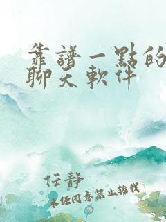 靠谱一点的交友聊天软件