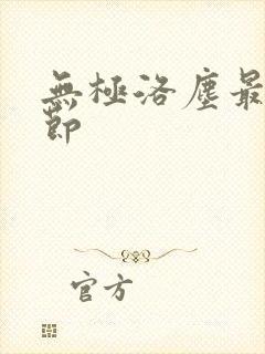 无极洛尘最新章节