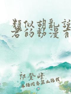 类似胡乱说深见君的动漫有哪些