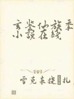 玄鉴仙族季越人小说在线