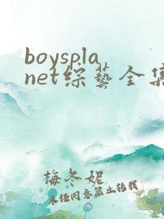 boysplanet综艺全集免费播放