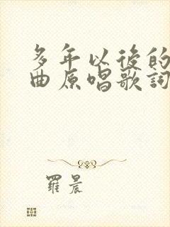 多年以后的我歌曲原唱歌词