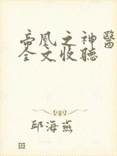 帝凰之神医弃妃全文收听