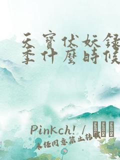 天宝伏妖录第三季什么时候出