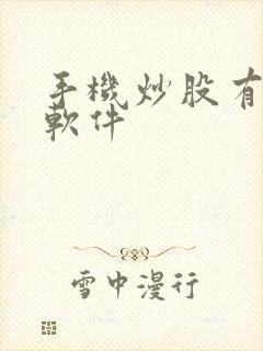 手机炒股有什么软件