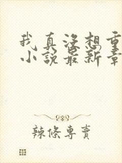 我真没想重生啊小说最新章节