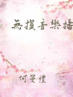 无损音乐播软件