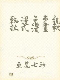 韩漫免费观看下拉式漫画软件