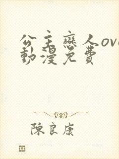 公主恋人ova动漫免费