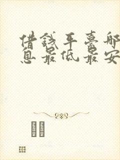 借钱平台哪个利息最低最安全可靠