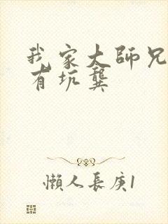 我家大师兄脑子有坑龚