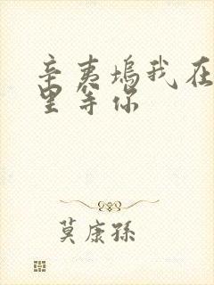 辛夷坞我在回忆里等你