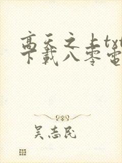 高天之上txt下载八零电子书
