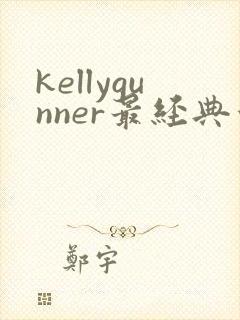 kellygunner最经典十部电影