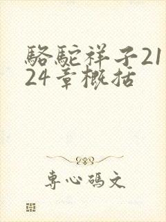 骆驼祥子21—24章概括