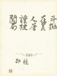 阅读人在斗罗开局被唐昊抛弃