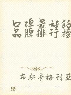 口碑最好的奶粉品牌排行榜前十对比