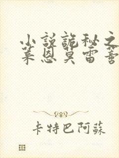 小说诡秘之主克莱恩莫雷蒂免费