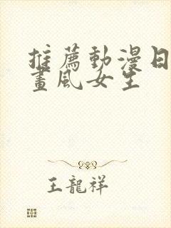 推荐动漫日漫老画风女生